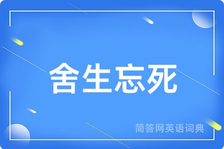 舍生忘死