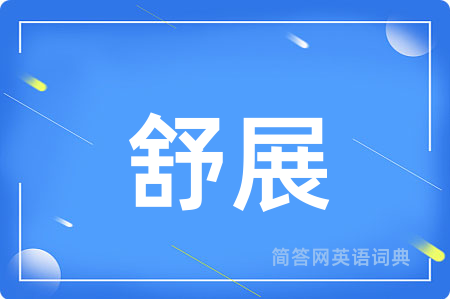 舒展