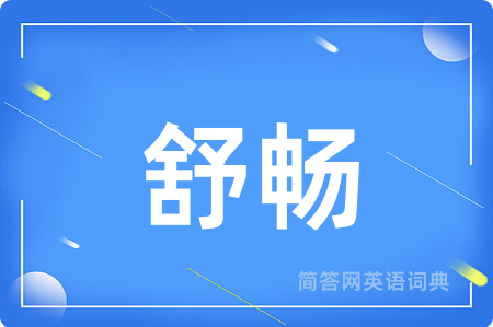 舒畅