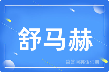 舒马赫