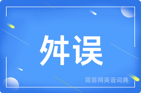 舛误