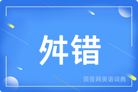 舛错