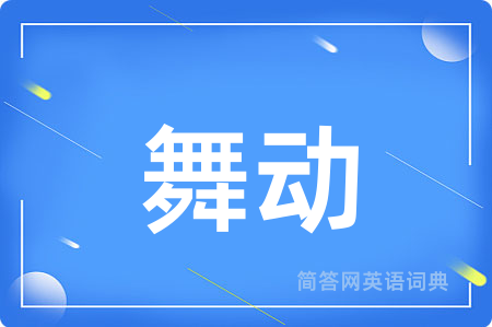 舞动