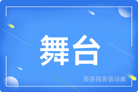 舞台