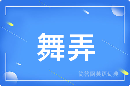 舞弄