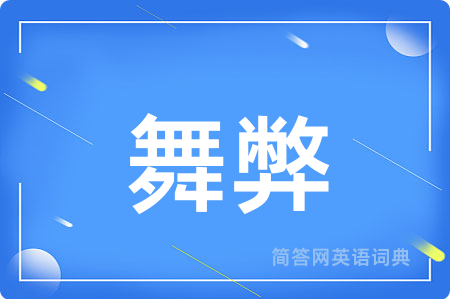 舞弊