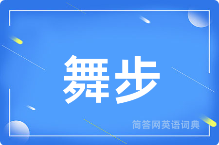 舞步用英语怎么说,舞步的英语翻译 舞步