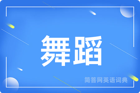 舞蹈