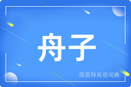 舟子