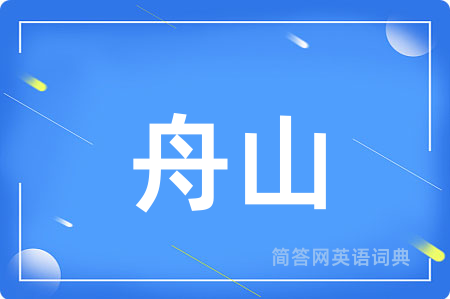 舟山