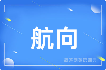 航向用英语怎么说,航向的英语翻译 航向