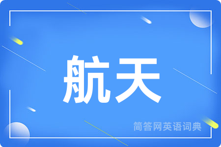 航天用英语怎么说,航天的英语翻译 航天