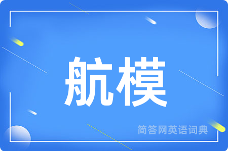 航模