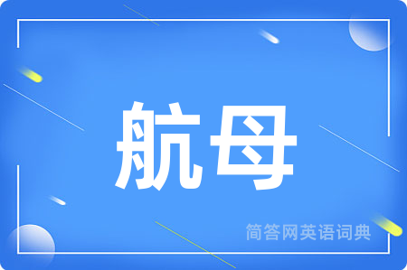 航母