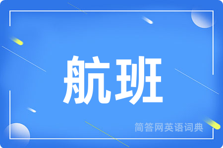 航班