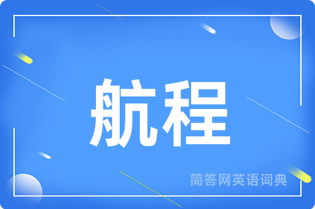 航程