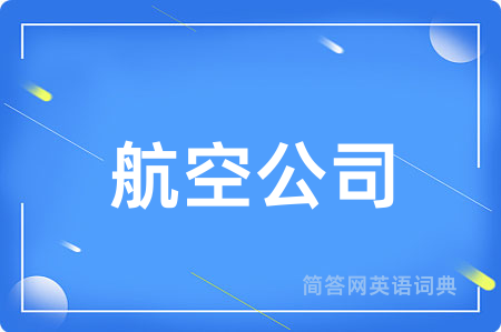 航空公司用英语怎么说,航空公司的英语翻译 航空公司