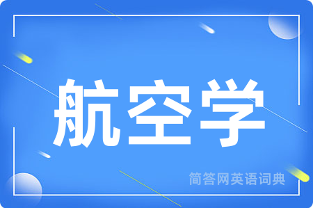 航空学