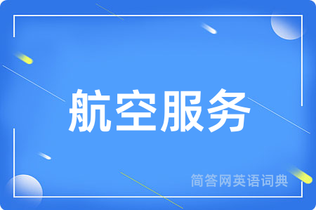 航空服务