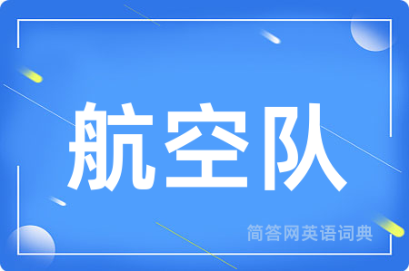 航空队