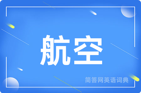 航空