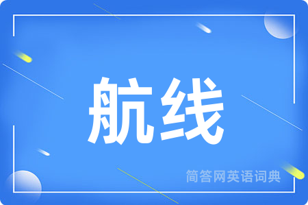 航线
