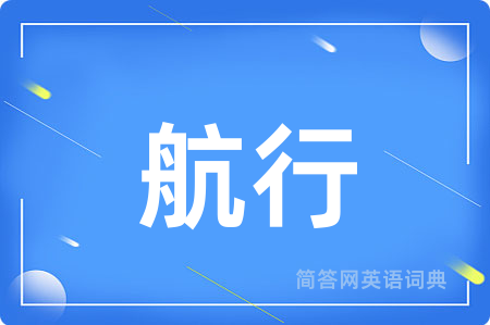 航行