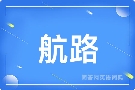 航路