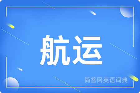 航运用英语怎么说,航运的英语翻译 航运