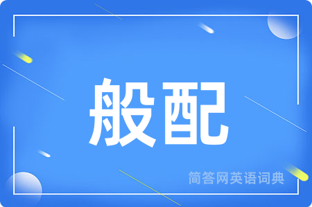 般配