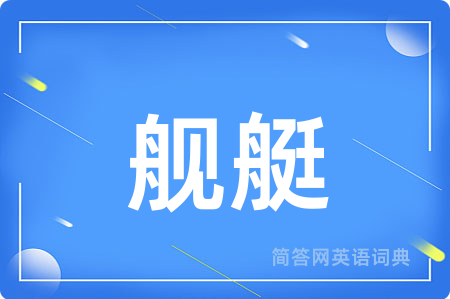舰艇用英语怎么说,舰艇的英语翻译 舰艇