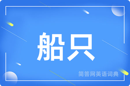 船只用英语怎么说,船只的英语翻译 船只