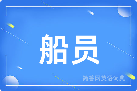 船员用英语怎么说,船员的英语翻译 船员