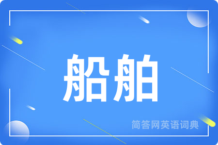 船舶