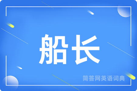 船长