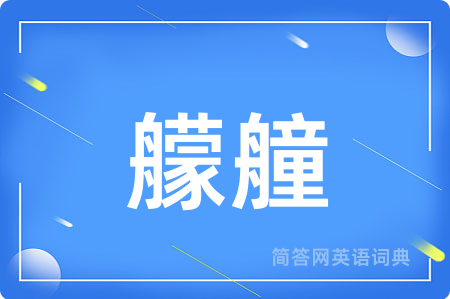 艨艟