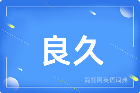 良久用英语怎么说,良久的英语翻译 良久