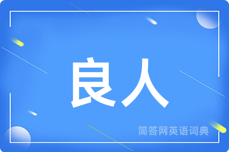 良人用英语怎么说,良人的英语翻译 良人