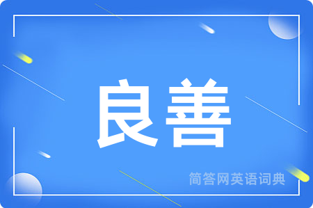 良善