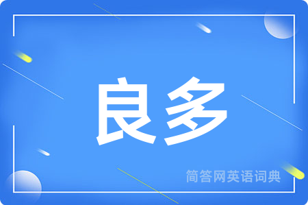 良多