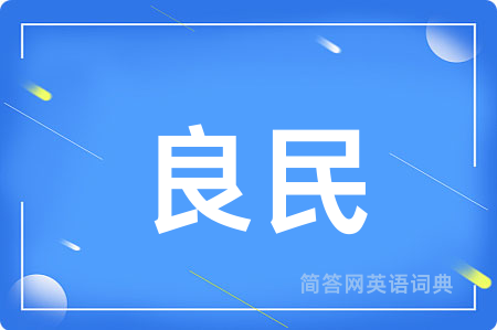 良民