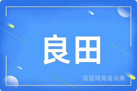 良田