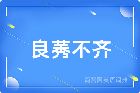 良莠不齐