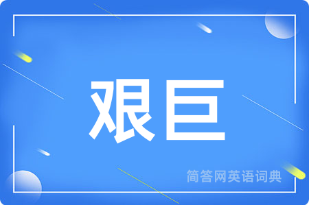 艰巨用英语怎么说,艰巨的英语翻译 艰巨