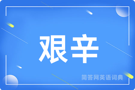 艰辛用英语怎么说,艰辛的英语翻译 艰辛