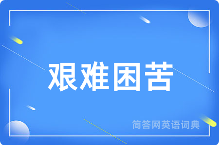 艰难困苦