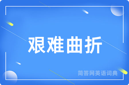 艰难曲折