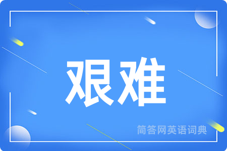 艰难用英语怎么说,艰难的英语翻译 艰难