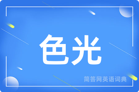 色光用英语怎么说,色光的英语翻译 色光