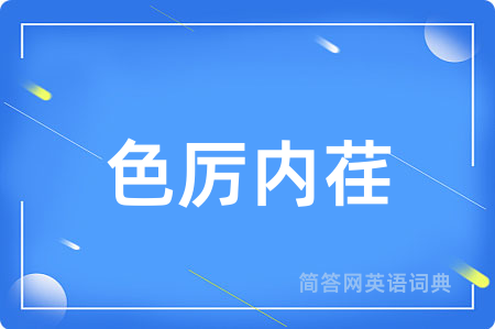 色厉内荏